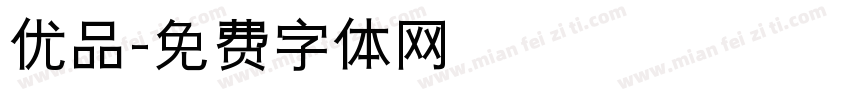 优品字体转换