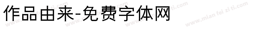 作品由来字体转换