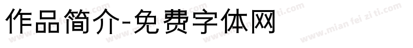 作品简介字体转换