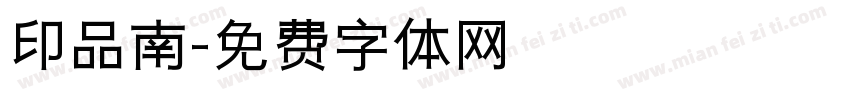 印品南字体转换