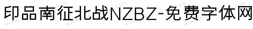 印品南征北战NZBZ字体转换