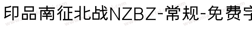 印品南征北战NZBZ-常规字体转换