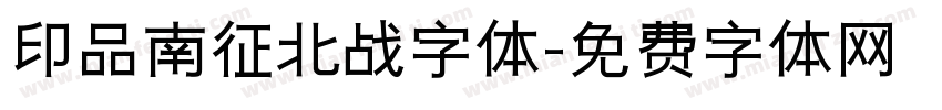 印品南征北战字体字体转换
