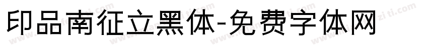 印品南征立黑体字体转换