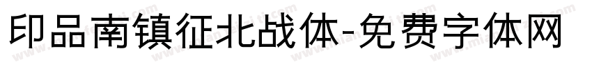 印品南镇征北战体字体转换