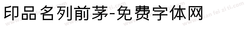 印品名列前茅字体转换