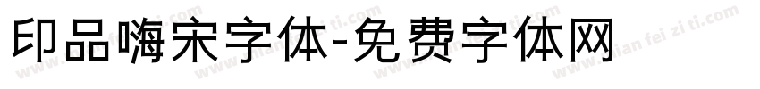 印品嗨宋字体字体转换