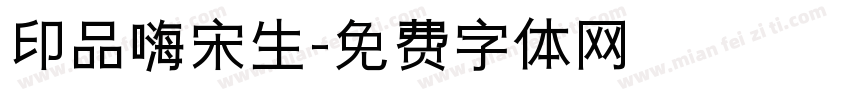 印品嗨宋生字体转换