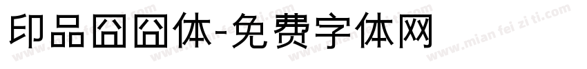 印品囧囧体字体转换