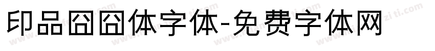 印品囧囧体字体字体转换