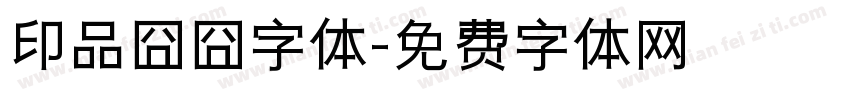 印品囧囧字体字体转换