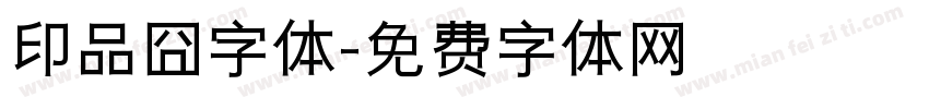 印品囧字体字体转换
