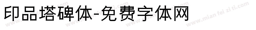 印品塔碑体字体转换