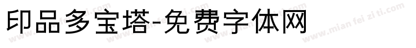 印品多宝塔字体转换