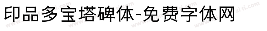 印品多宝塔碑体字体转换