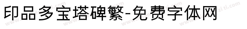 印品多宝塔碑繁字体转换