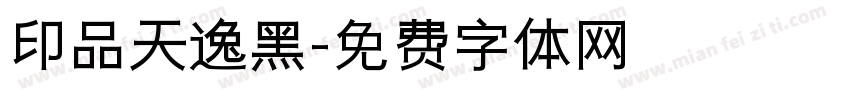 印品天逸黑字体转换