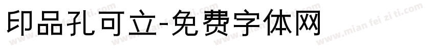 印品孔可立字体转换