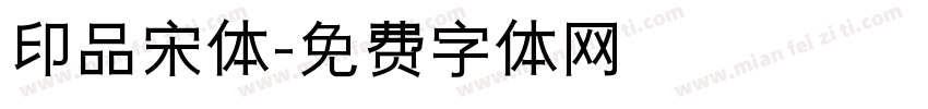 印品宋体字体转换