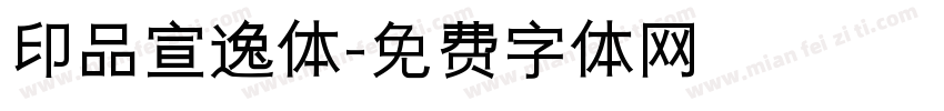 印品宣逸体字体转换