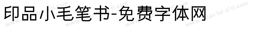 印品小毛笔书字体转换