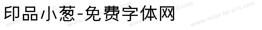 印品小葱字体转换