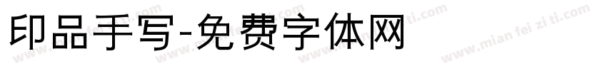 印品手写字体转换