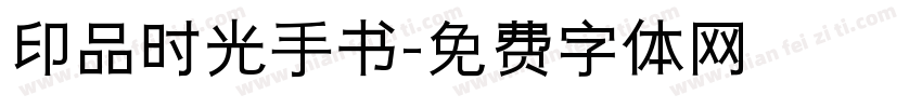 印品时光手书字体转换
