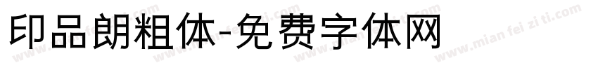 印品朗粗体字体转换