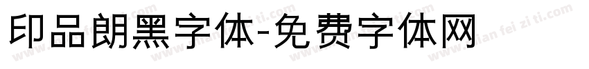 印品朗黑字体字体转换