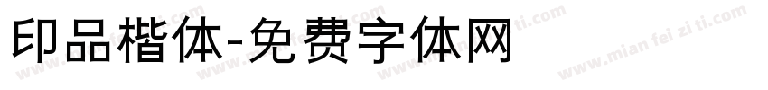 印品楷体字体转换