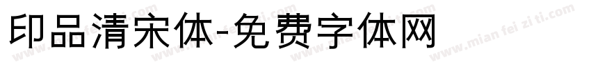 印品清宋体字体转换