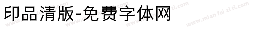 印品清版字体转换
