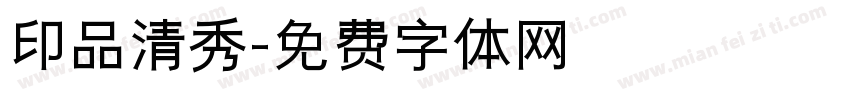 印品清秀字体转换