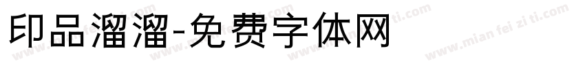印品溜溜字体转换