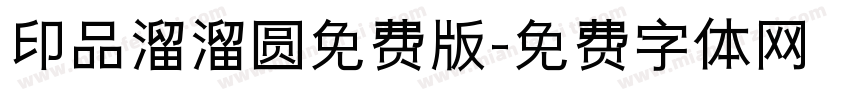 印品溜溜圆免费版字体转换