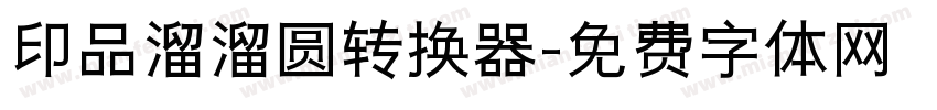 印品溜溜圆转换器字体转换