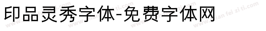 印品灵秀字体字体转换