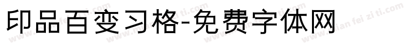 印品百变习格字体转换