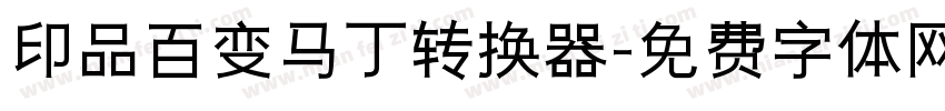 印品百变马丁转换器字体转换