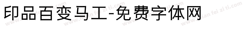 印品百变马工字体转换