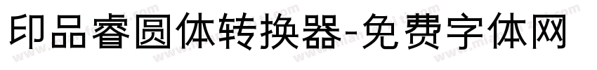 印品睿圆体转换器字体转换