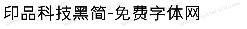 印品科技黑简字体转换