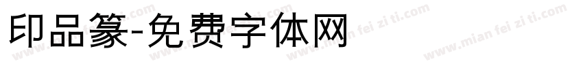印品篆字体转换