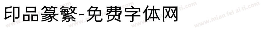 印品篆繁字体转换