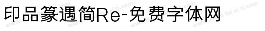 印品篆遇简Re字体转换