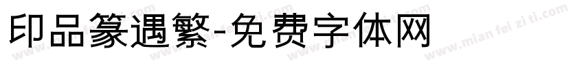 印品篆遇繁字体转换