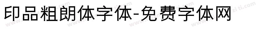 印品粗朗体字体字体转换