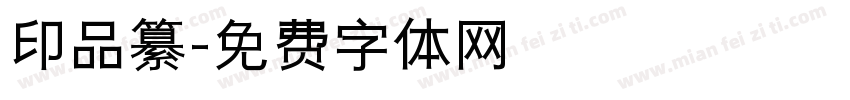 印品纂字体转换