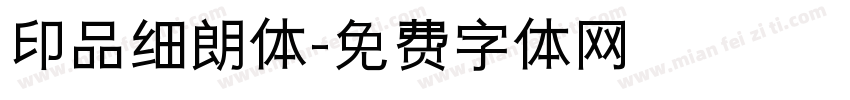 印品细朗体字体转换
